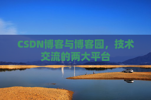 CSDN博客与博客园,技术交流的两大平台